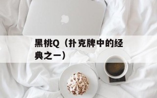 黑桃Q（扑克牌中的经典之一）