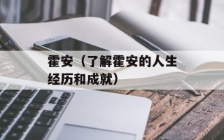 霍安（了解霍安的人生经历和成就）