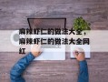 麻辣虾仁的做法大全，麻辣虾仁的做法大全网红