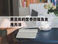 黑豆皮的营养价值及食用方法