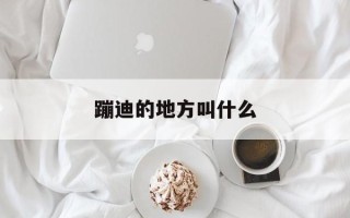 蹦迪的地方叫什么