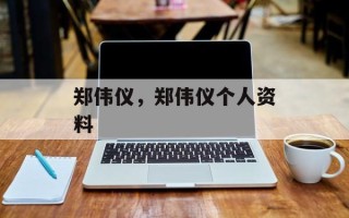 郑伟仪，郑伟仪个人资料