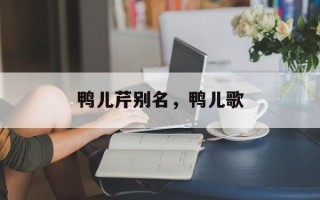 鸭儿芹别名，鸭儿歌