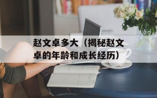 赵文卓多大（揭秘赵文卓的年龄和成长经历）