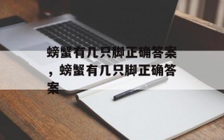螃蟹有几只脚正确答案，螃蟹有几只脚正确答案