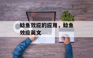 鲶鱼效应的应用，鲶鱼效应英文