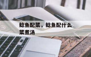 鲶鱼配菜，鲶鱼配什么菜煮汤