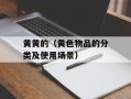 黄黄的（黄色物品的分类及使用场景）