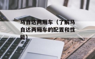 马自达两厢车（了解马自达两厢车的配置和性能）