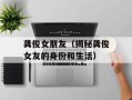 龚俊女朋友（揭秘龚俊女友的身份和生活）