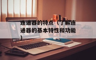 连通器的特点（了解连通器的基本特性和功能）