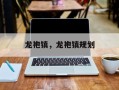 龙袍镇，龙袍镇规划