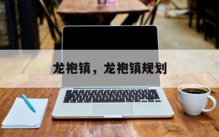 龙袍镇，龙袍镇规划