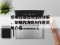 龙眼的功效与作用详解，龙眼的功效与作用简单介绍