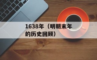 1638年（明朝末年的历史回顾）