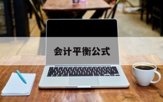 会计平衡公式