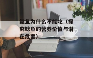 鲶鱼为什么不能吃（探究鲶鱼的营养价值与潜在危害）