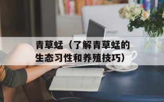 青草蜢（了解青草蜢的生态习性和养殖技巧）