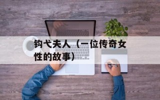 钩弋夫人（一位传奇女性的故事）