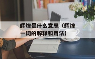 辉煌是什么意思（辉煌一词的解释和用法）