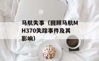 马航失事（回顾马航MH370失踪事件及其影响）