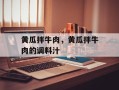 黄瓜拌牛肉，黄瓜拌牛肉的调料汁