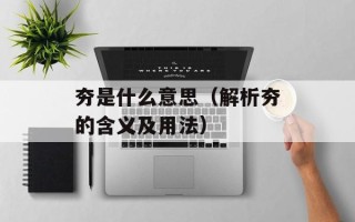 夯是什么意思（解析夯的含义及用法）