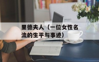 里德夫人（一位女性名流的生平与事迹）