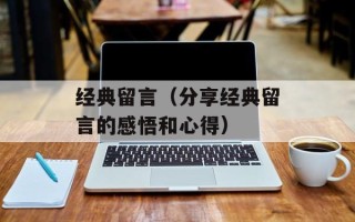 经典留言（分享经典留言的感悟和心得）