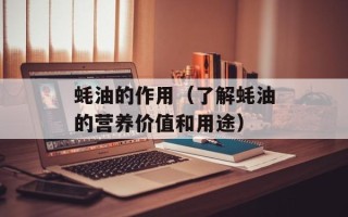 蚝油的作用（了解蚝油的营养价值和用途）