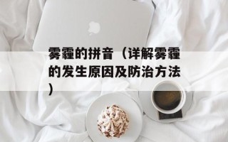 雾霾的拼音（详解雾霾的发生原因及防治方法）