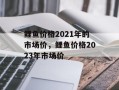 鲤鱼价格2021年的市场价，鲤鱼价格2023年市场价