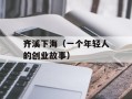 齐溪下海（一个年轻人的创业故事）