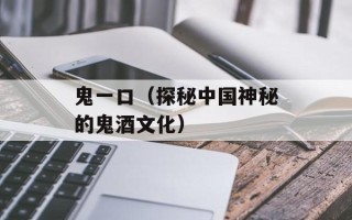 鬼一口（探秘中国神秘的鬼酒文化）