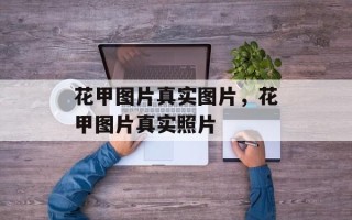 花甲图片真实图片，花甲图片真实照片