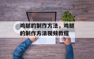 鸡腿的制作方法，鸡腿的制作方法视频教程