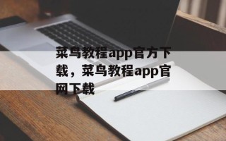 菜鸟教程app官方下载，菜鸟教程app官网下载