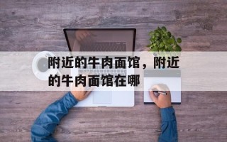 附近的牛肉面馆，附近的牛肉面馆在哪