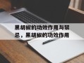黑胡椒的功效作用与禁忌，黑胡椒的功效作用