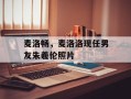 麦洛畅，麦洛洛现任男友朱羲伦照片