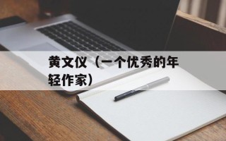 黄文仪（一个优秀的年轻作家）