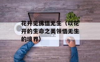 花开见佛悟无生（以花开的生命之美领悟无生的境界）