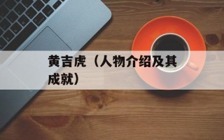 黄吉虎（人物介绍及其成就）