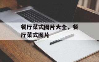 餐厅菜式图片大全，餐厅菜式图片