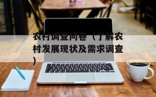 农村调查问卷（了解农村发展现状及需求调查）