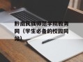 黔南民族师范学院教务网（学生必备的校园网站）