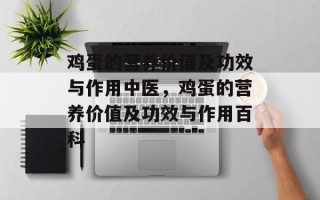 鸡蛋的营养价值及功效与作用中医，鸡蛋的营养价值及功效与作用百科