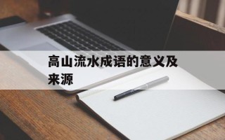 高山流水成语的意义及来源