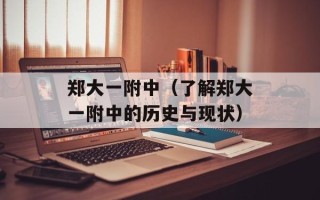 郑大一附中（了解郑大一附中的历史与现状）