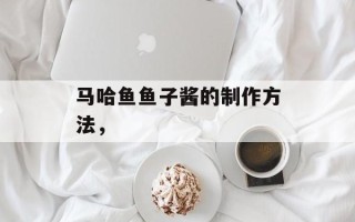 马哈鱼鱼子酱的制作方法，